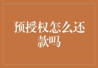 预授权还款方式解析：便捷、安全与高效