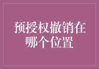 揭秘预授权撤销背后的秘密