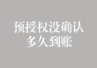 预授权没确认多久到账？答案会让你大跌眼镜！