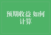 投资收益难预料？教你几招估算方法