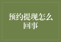 预订取款？别逗了，我们又不是在订外卖！