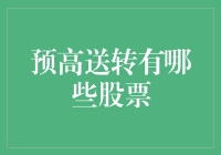 预高送转股票大揭秘，带你一览股市中的花言巧语