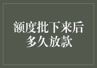 额度批下来后多久放款：全方位解析与案例分析