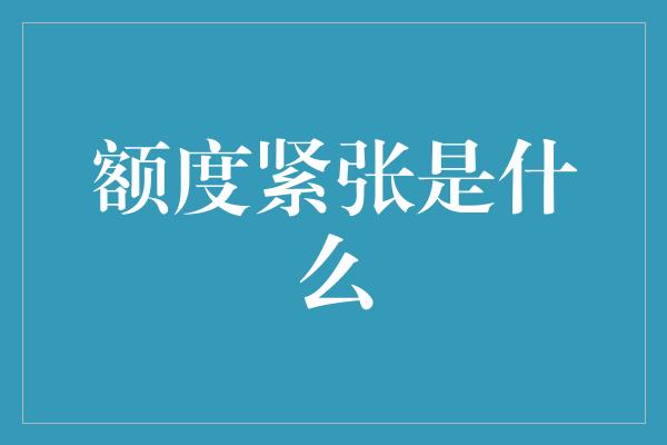 额度紧张是什么