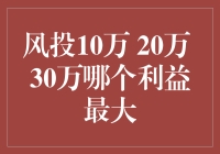 十万火急！风投小技巧：10万、20万还是30万，哪个最能赚？