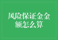 风险保证金金额怎么算？——揭秘背后的计算公式！