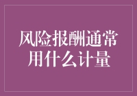 风险报酬？别逗了，那是啥玩意儿！