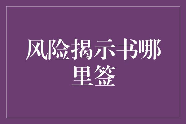 风险揭示书哪里签