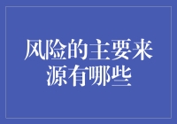 风险的主要来源：识别与控制的全面视角