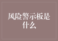 风险警示板是什么？它是办公室的预警机，不是大家眼中的扫兴人