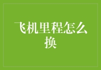 你的飞行里程怎么换？一招教你快速兑换！