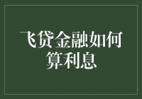 飞贷金融的神秘数字计算法：利息到底有多神秘？