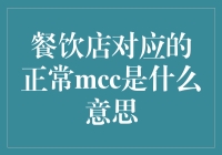 餐饮业商户类别码解析：你不可不知的金融知识