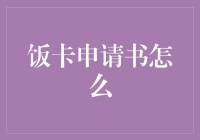 大学生饭卡申请书写作指南：如何撰写一份优质申请书