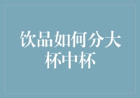 从科学的角度解析饮品如何分大杯与中杯