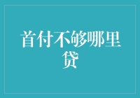 首付不足，如何贷款买房？探索多元化融资途径