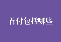 从经济学视角解读：首付包括哪些