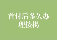 万一首付后多久办理按揭？聊聊贷款那些事儿