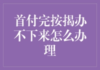 首付已经交了但按揭办不下来怎么处理？