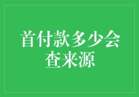 当首付款的来源成为一道数学难题