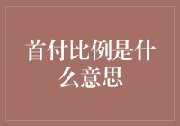 探讨首付比例：房地产市场的入门券