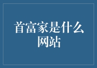 首富家是什么网站：探索中国首富们的数字生活