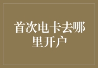 首次电卡开户：从申请到激活的全流程解析