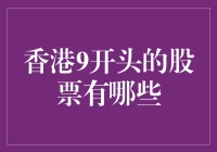 香港股市中的秘密代码——揭秘那些神秘的9开头股票