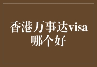 在香港，万事达还是visa？这个问题的答案绝对比你想象的还要复杂！