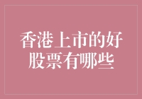 2023年香港上市的优质股票推荐：五大潜力股分析