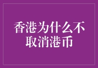 香港：港币为何不取消？只因它太港了！