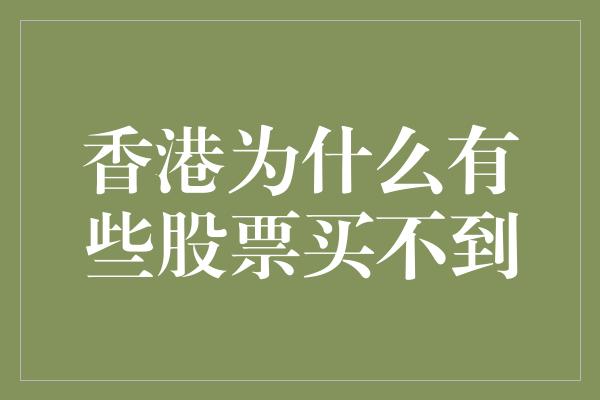 香港为什么有些股票买不到