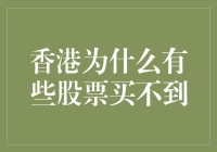 香港股市中部分股票为何购而不可得：背后的市场逻辑与监管挑战