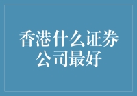 香港什么证券公司最好？你猜呢，难道是猜猜证券？