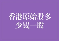 如何在香港股市用数枚铜钱买到一枚原始股