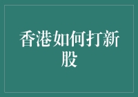 香港打新攻略：如何在新股市场中大杀四方？