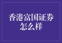 香港富国证券：全球视野下的策略布局与使命担当