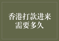 香港打款进来的周期分析与注意事项