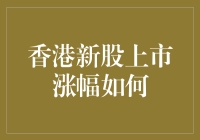 香港新股上市涨幅趋势分析与策略建议