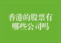 香港股票市场：一家伙儿的疯狂购物清单