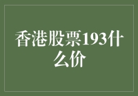 香港股市中的神秘编号：股票代码193背后的秘密