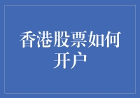 香港股票怎么开户？新手必看指南！