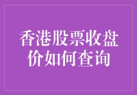 如何查询香港股票收盘价：深度解析与实操指南