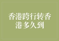 跨行转账在香港：何时才能实现即时到账？