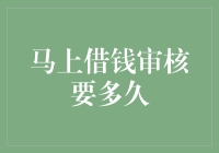 马上借钱审核所需时间解析：提升效率的创新策略