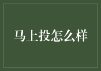 马上投真的那么神吗？新手必看！