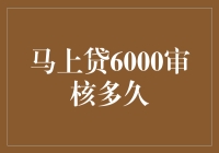 马上贷6000？等得花儿都谢了！