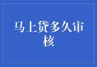 马上贷审核：一场速度与激情的恋爱