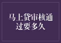 马上贷审核通过要多久？别急，先看看你是不是马良附体！