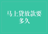 马上贷放款速度快到飞起？真相在这里！